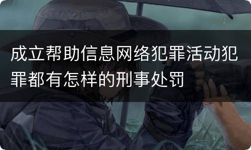 成立帮助信息网络犯罪活动犯罪都有怎样的刑事处罚