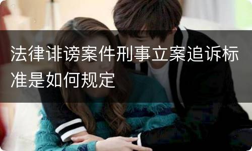 法律诽谤案件刑事立案追诉标准是如何规定