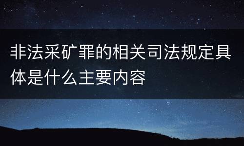 非法采矿罪的相关司法规定具体是什么主要内容
