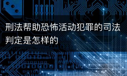 刑法帮助恐怖活动犯罪的司法判定是怎样的