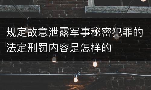 规定故意泄露军事秘密犯罪的法定刑罚内容是怎样的