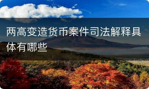 两高变造货币案件司法解释具体有哪些