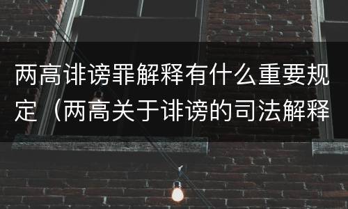 两高诽谤罪解释有什么重要规定（两高关于诽谤的司法解释）