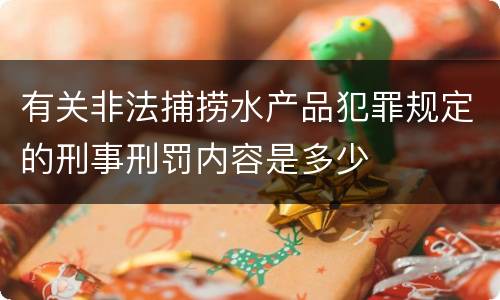 有关非法捕捞水产品犯罪规定的刑事刑罚内容是多少