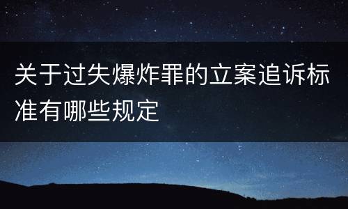 关于过失爆炸罪的立案追诉标准有哪些规定