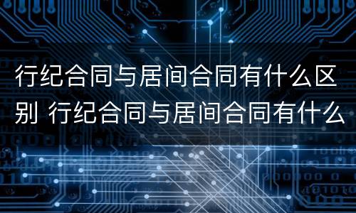 行纪合同与居间合同有什么区别 行纪合同与居间合同有什么区别呢