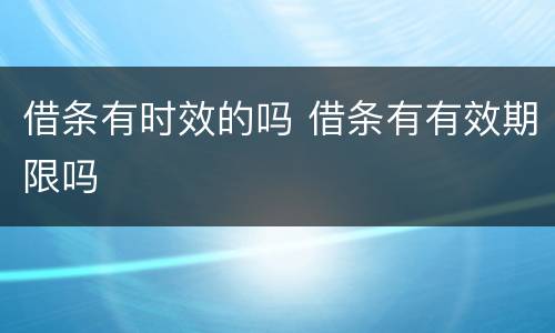 借条有时效的吗 借条有有效期限吗