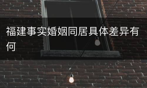 福建事实婚姻同居具体差异有何
