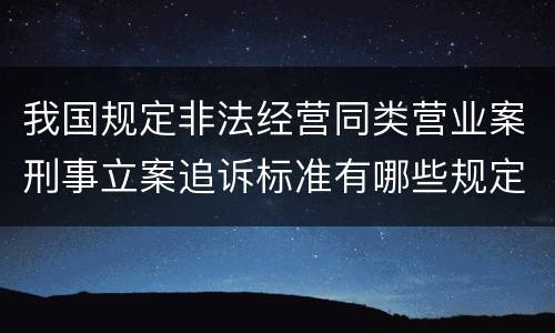 我国规定非法经营同类营业案刑事立案追诉标准有哪些规定