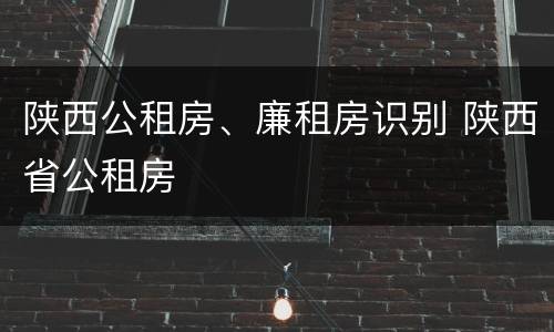 陕西公租房、廉租房识别 陕西省公租房