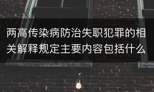 两高传染病防治失职犯罪的相关解释规定主要内容包括什么
