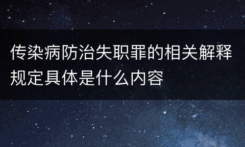 传染病防治失职罪的相关解释规定具体是什么内容