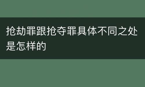 抢劫罪跟抢夺罪具体不同之处是怎样的
