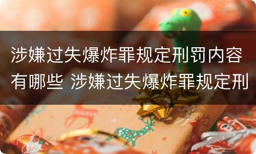 涉嫌过失爆炸罪规定刑罚内容有哪些 涉嫌过失爆炸罪规定刑罚内容有哪些呢
