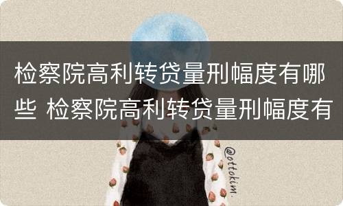 检察院高利转贷量刑幅度有哪些 检察院高利转贷量刑幅度有哪些标准