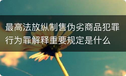 最高法放纵制售伪劣商品犯罪行为罪解释重要规定是什么
