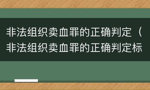 非法组织卖血罪的正确判定（非法组织卖血罪的正确判定标准）