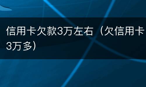 信用卡欠款3万左右（欠信用卡3万多）
