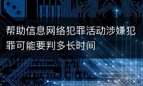 帮助信息网络犯罪活动涉嫌犯罪可能要判多长时间