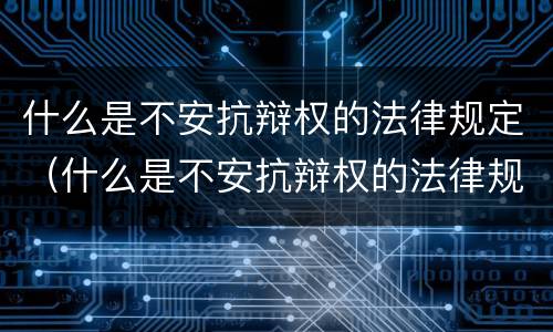 什么是不安抗辩权的法律规定（什么是不安抗辩权的法律规定）
