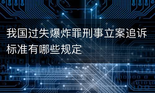 我国过失爆炸罪刑事立案追诉标准有哪些规定