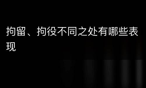 拘留、拘役不同之处有哪些表现
