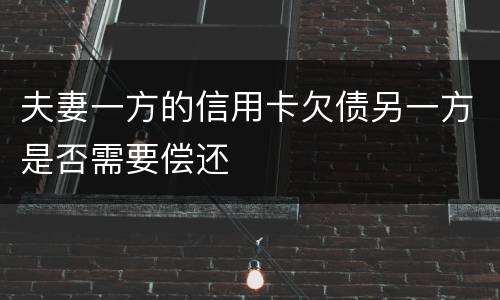 夫妻一方的信用卡欠债另一方是否需要偿还