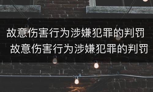 故意伤害行为涉嫌犯罪的判罚 故意伤害行为涉嫌犯罪的判罚标准