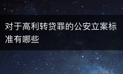 对于高利转贷罪的公安立案标准有哪些