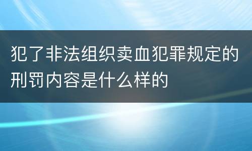 犯了非法组织卖血犯罪规定的刑罚内容是什么样的