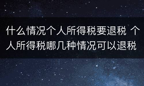 什么情况个人所得税要退税 个人所得税哪几种情况可以退税