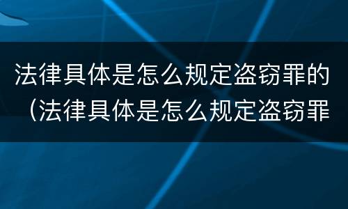 法律具体是怎么规定盗窃罪的（法律具体是怎么规定盗窃罪的量刑）