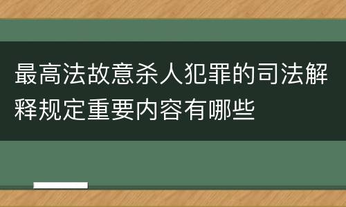 最高法故意杀人犯罪的司法解释规定重要内容有哪些