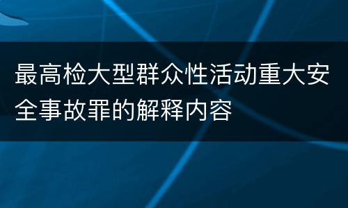 最高检大型群众性活动重大安全事故罪的解释内容