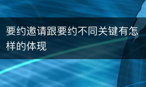要约邀请跟要约不同关键有怎样的体现