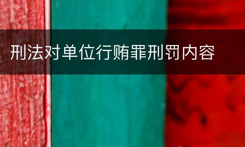 刑法对单位行贿罪刑罚内容