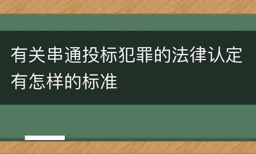 有关串通投标犯罪的法律认定有怎样的标准