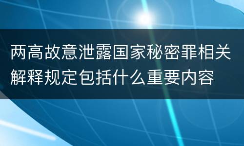 两高故意泄露国家秘密罪相关解释规定包括什么重要内容
