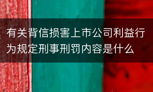 有关背信损害上市公司利益行为规定刑事刑罚内容是什么