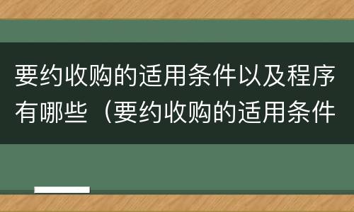 要约收购的适用条件以及程序有哪些（要约收购的适用条件以及程序有哪些）