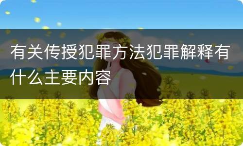 有关传授犯罪方法犯罪解释有什么主要内容