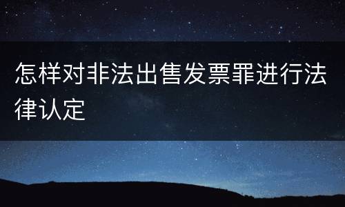 怎样对非法出售发票罪进行法律认定