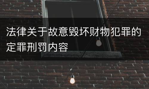 法律关于故意毁坏财物犯罪的定罪刑罚内容