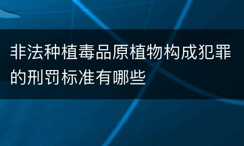 非法种植毒品原植物构成犯罪的刑罚标准有哪些
