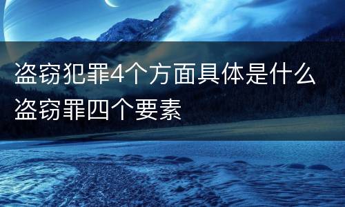 盗窃犯罪4个方面具体是什么 盗窃罪四个要素