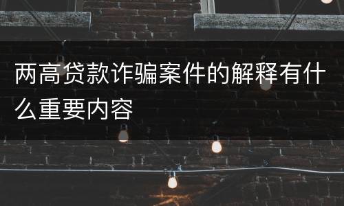 两高贷款诈骗案件的解释有什么重要内容