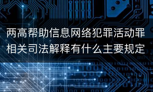 两高帮助信息网络犯罪活动罪相关司法解释有什么主要规定