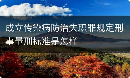 成立传染病防治失职罪规定刑事量刑标准是怎样
