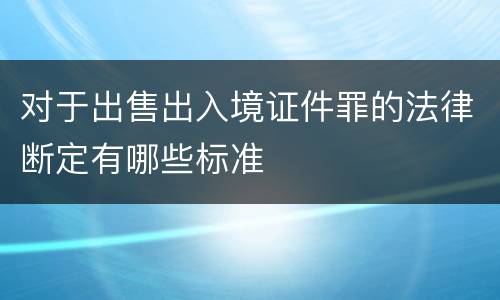 对于出售出入境证件罪的法律断定有哪些标准