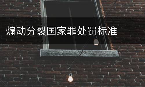 煽动分裂国家罪处罚标准